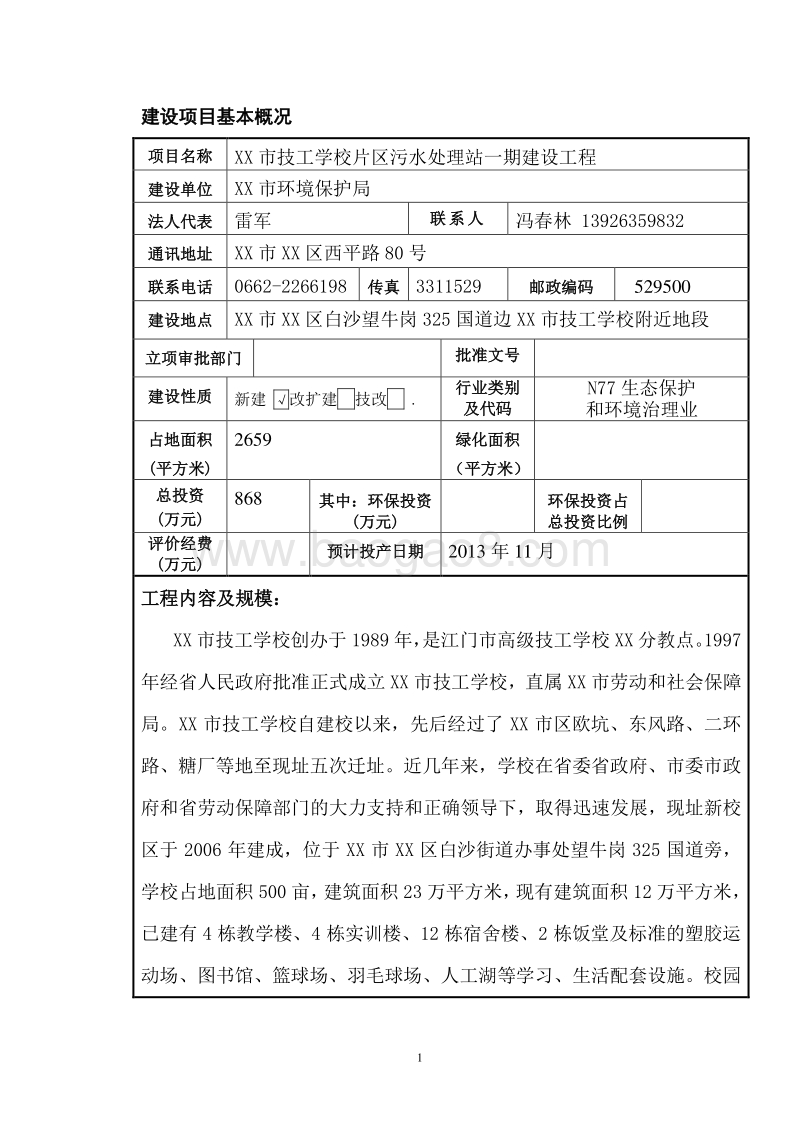 XX学校污水处理站环境影响评价报告表.doc_第3页