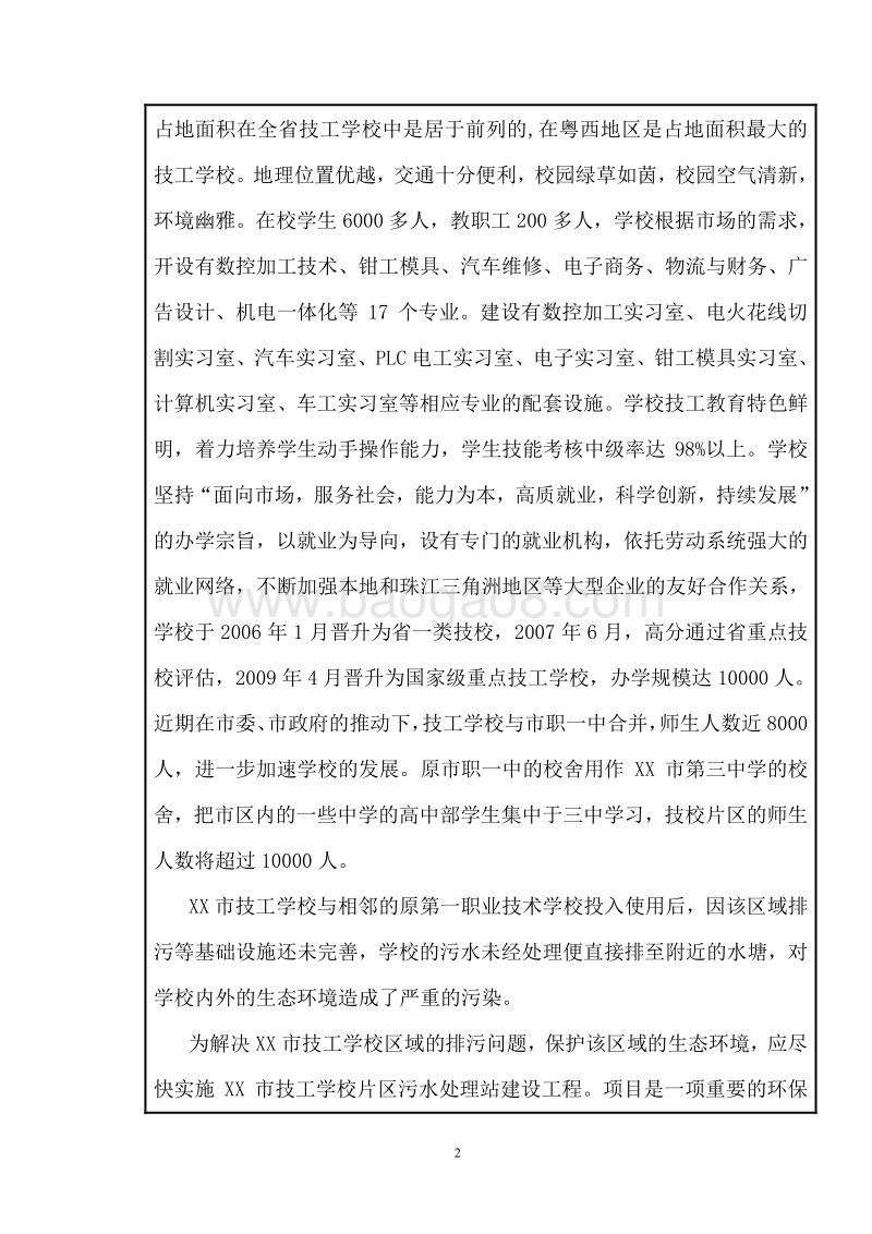 XX学校污水处理站环境影响评价报告表.doc_第4页