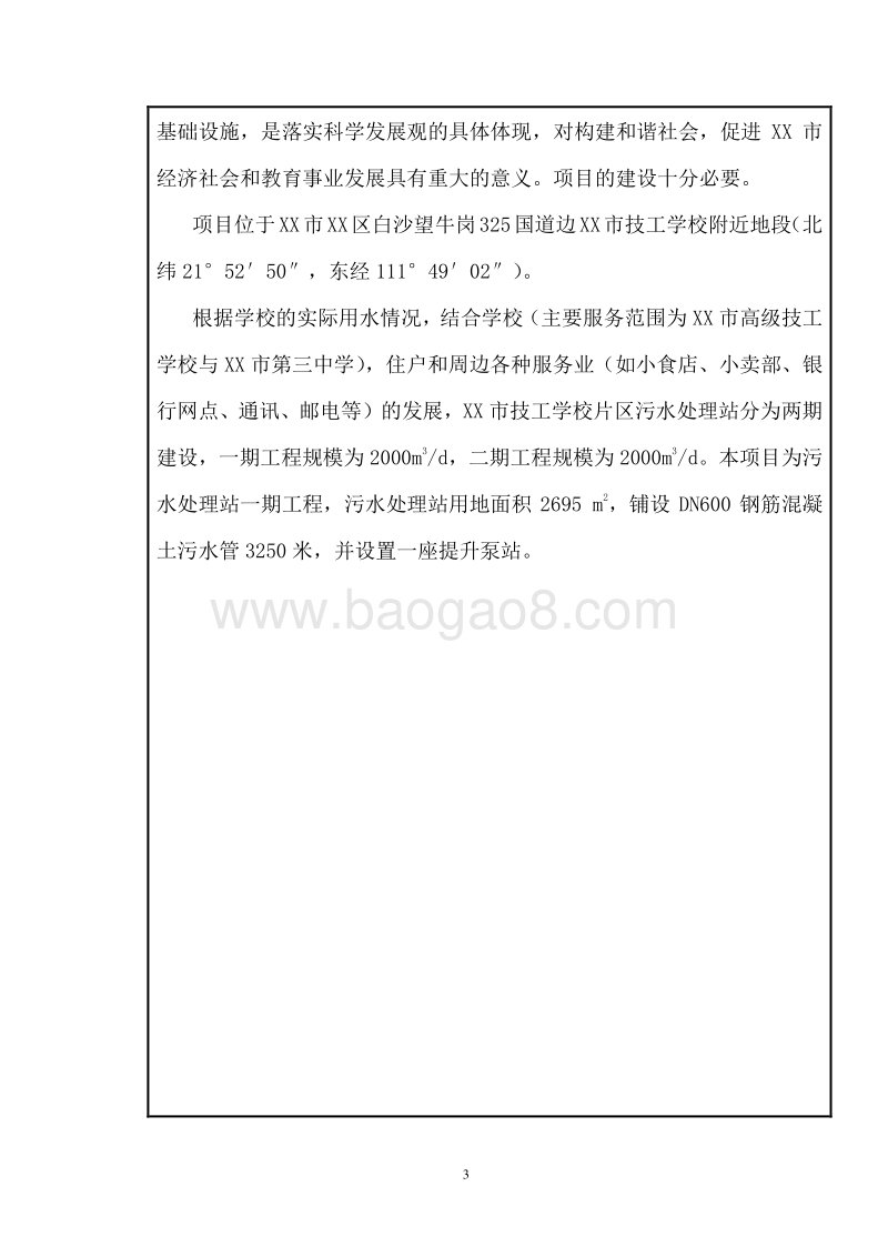 XX学校污水处理站环境影响评价报告表.doc_第5页