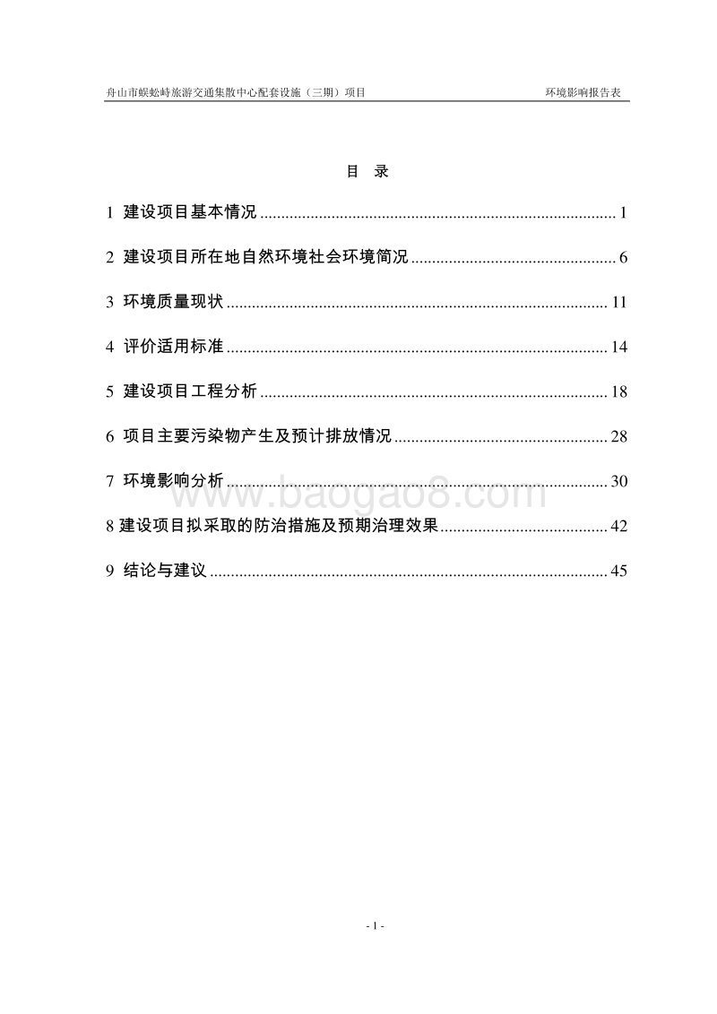 XX交通集散中心配套设项目环境影响评价报告表.pdf_第2页