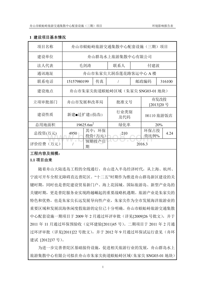 XX交通集散中心配套设项目环境影响评价报告表.pdf_第4页