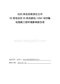 XX变电站输电线路工程环境影响评价报告表.doc