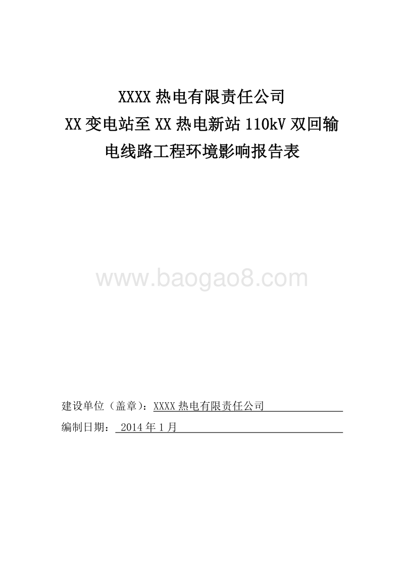 XX变电站输电线路工程环境影响评价报告表.doc_第1页