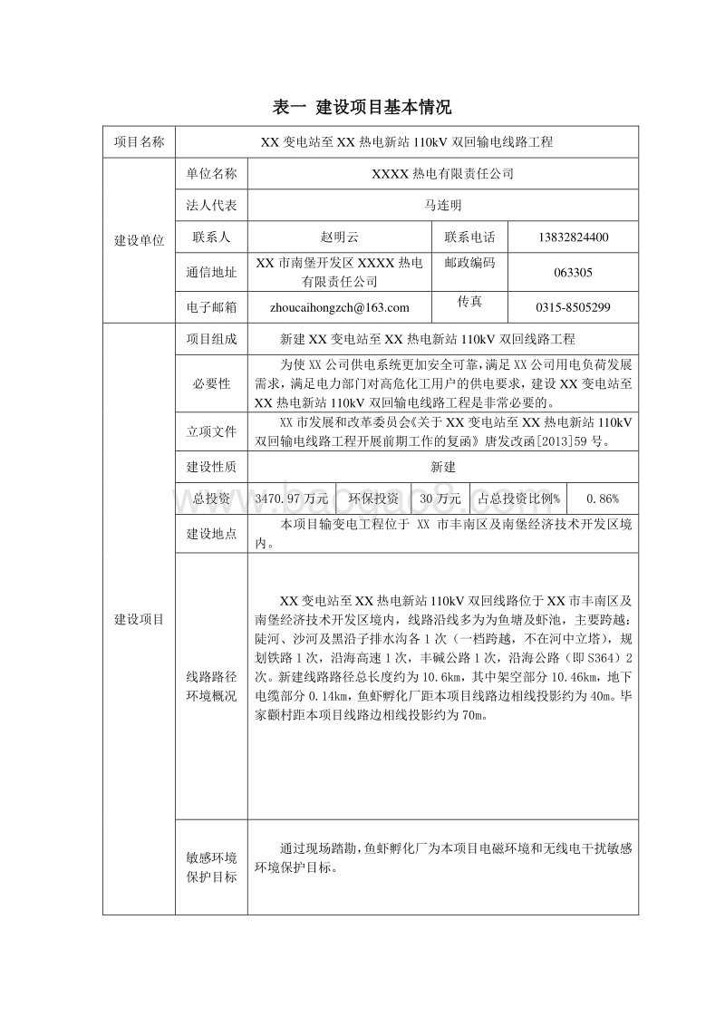 XX变电站输电线路工程环境影响评价报告表.doc_第2页