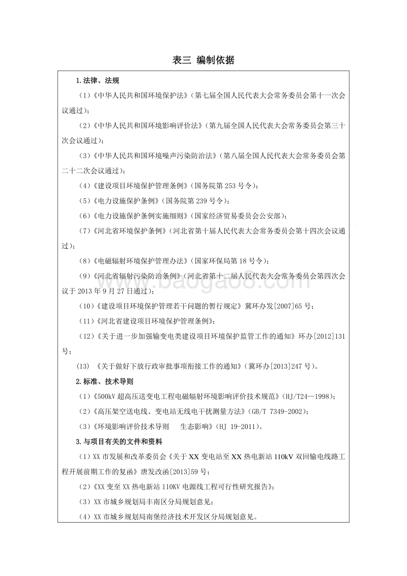 XX变电站输电线路工程环境影响评价报告表.doc_第4页