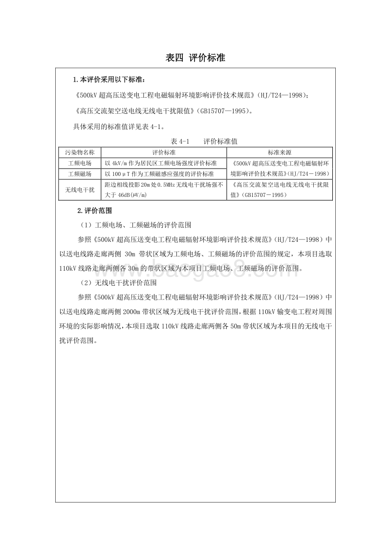XX变电站输电线路工程环境影响评价报告表.doc_第5页