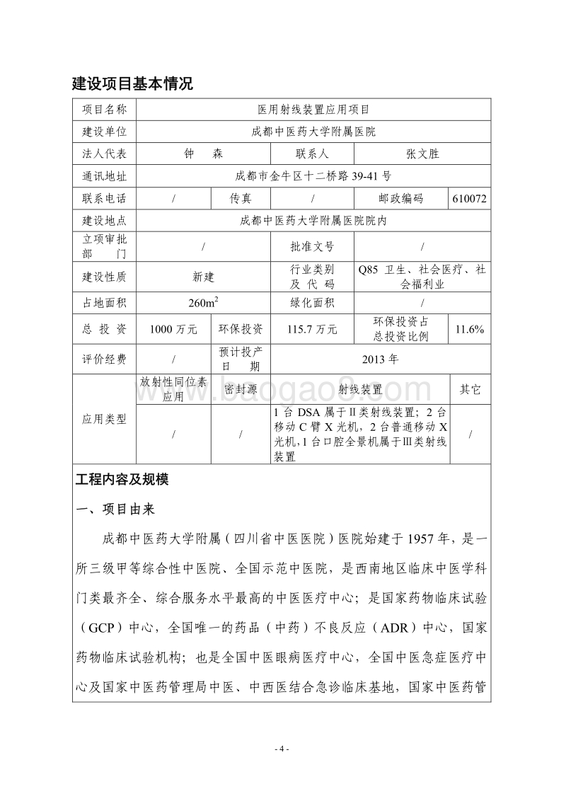 XX医院医用射线装置应用项目环境影响评价报告表.pdf_第4页