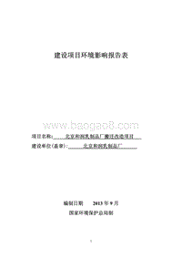 XX乳制品厂搬迁改造项目环境影响评价报告表.pdf