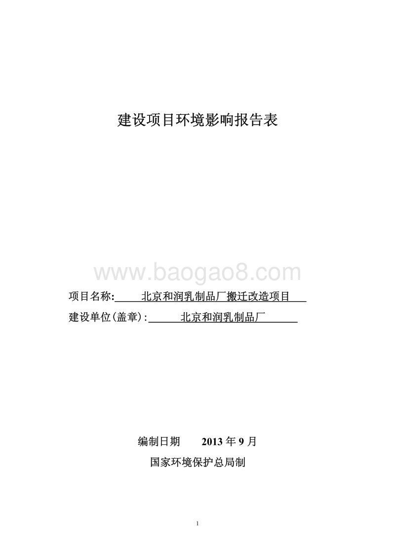 XX乳制品厂搬迁改造项目环境影响评价报告表.pdf_第1页