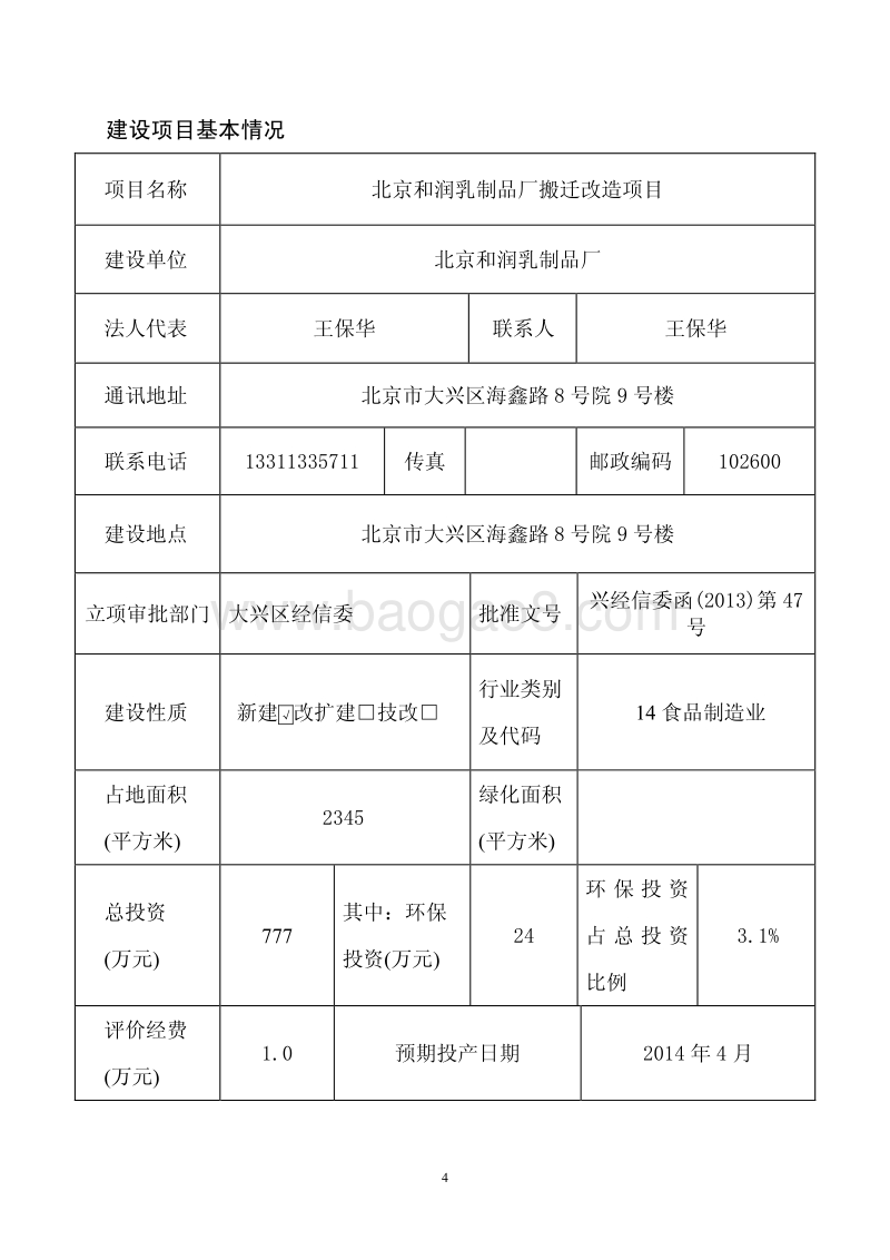 XX乳制品厂搬迁改造项目环境影响评价报告表.pdf_第4页