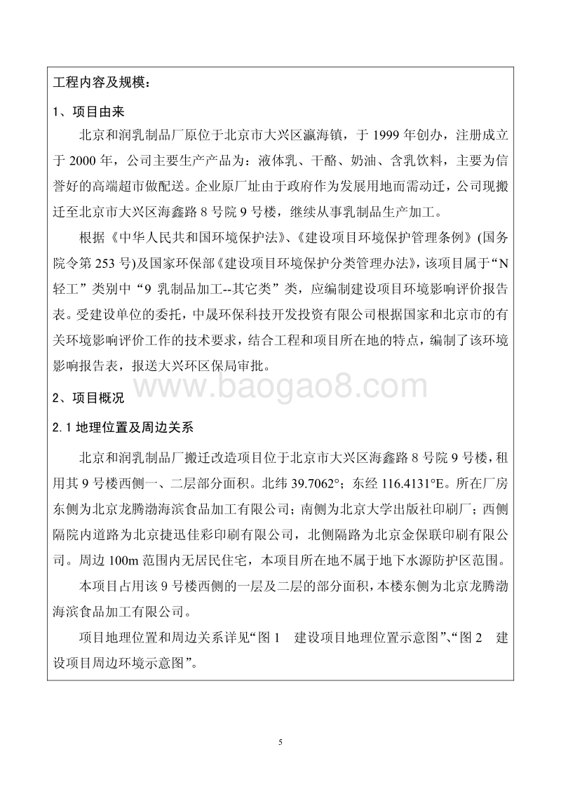 XX乳制品厂搬迁改造项目环境影响评价报告表.pdf_第5页