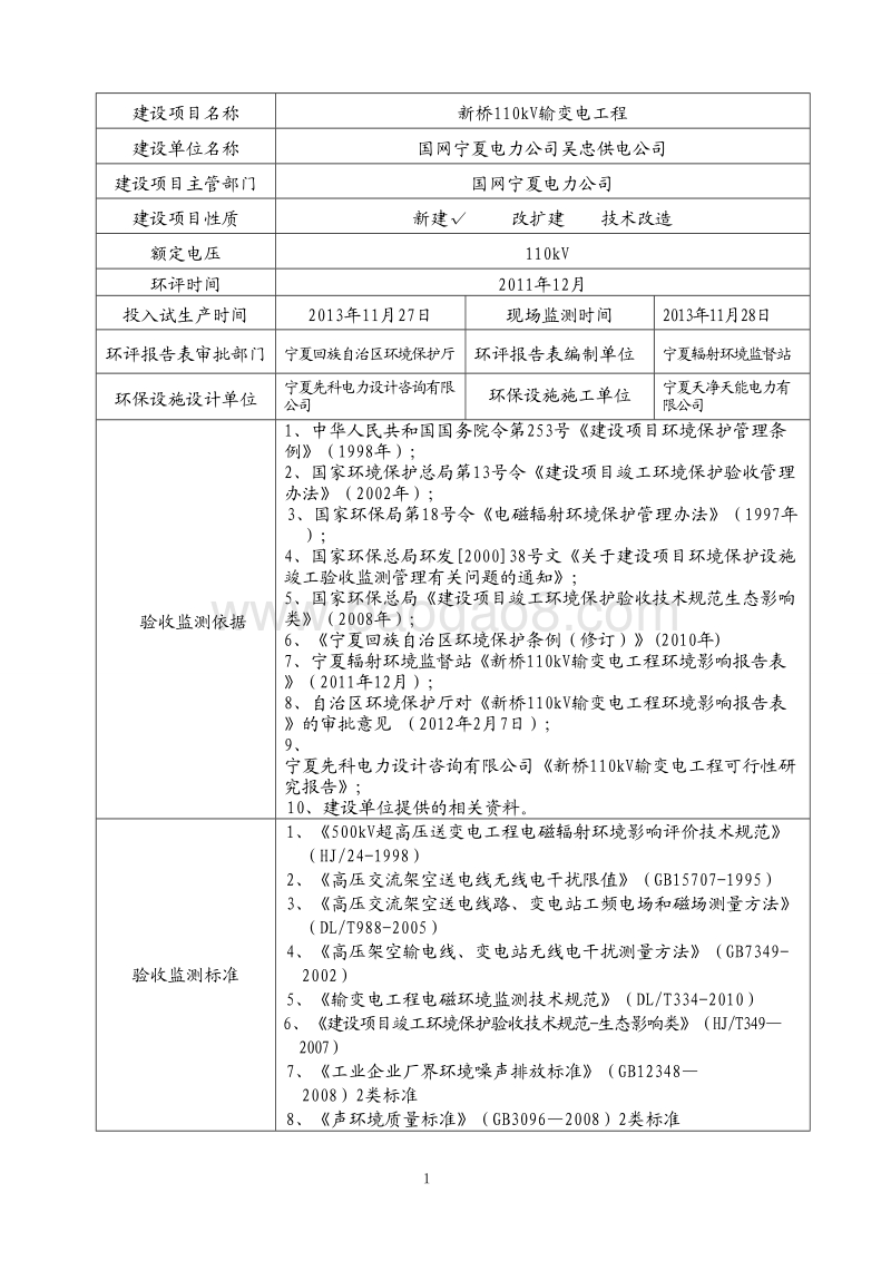 变电工程环境影响评价报告表.pdf_第1页