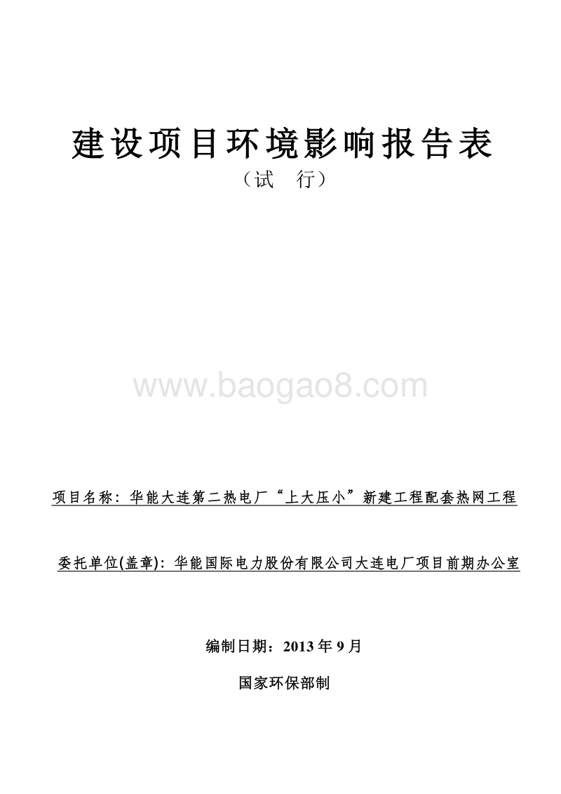 XX配套热网工程建设项目环境影响报告表.pdf_第1页