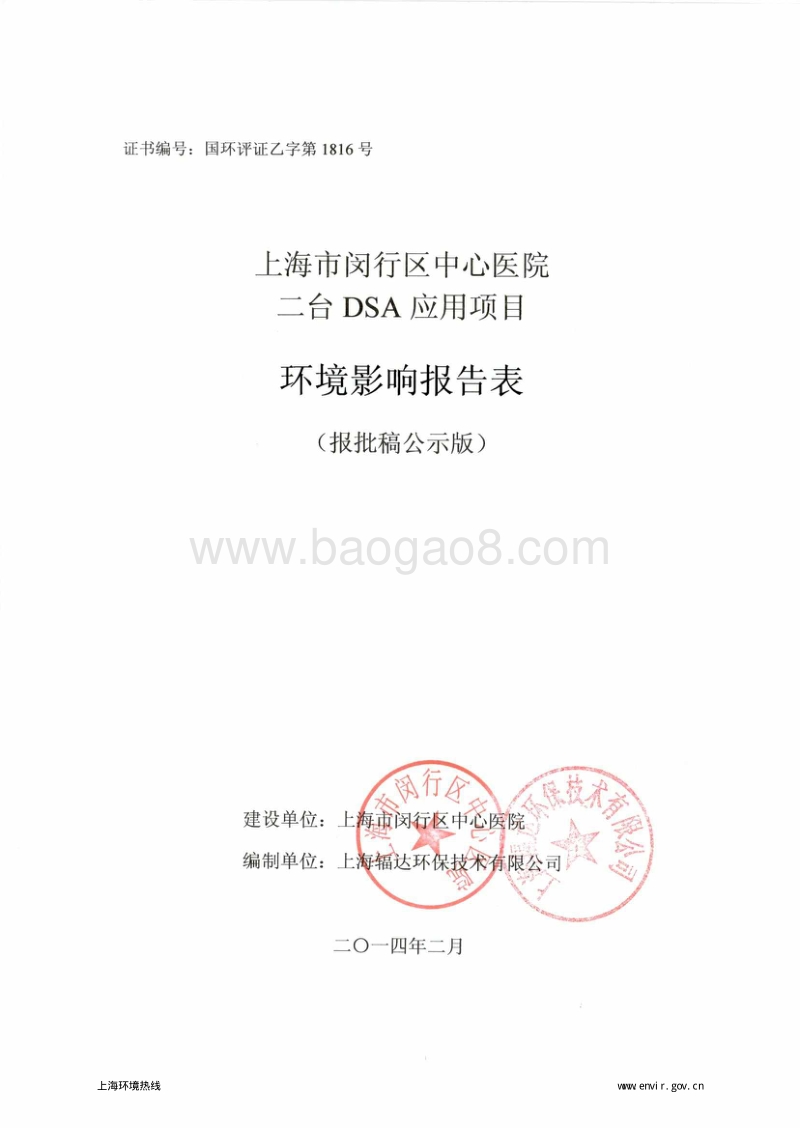 XX医院DSA应用项目环境影响评价报告表.pdf_第1页