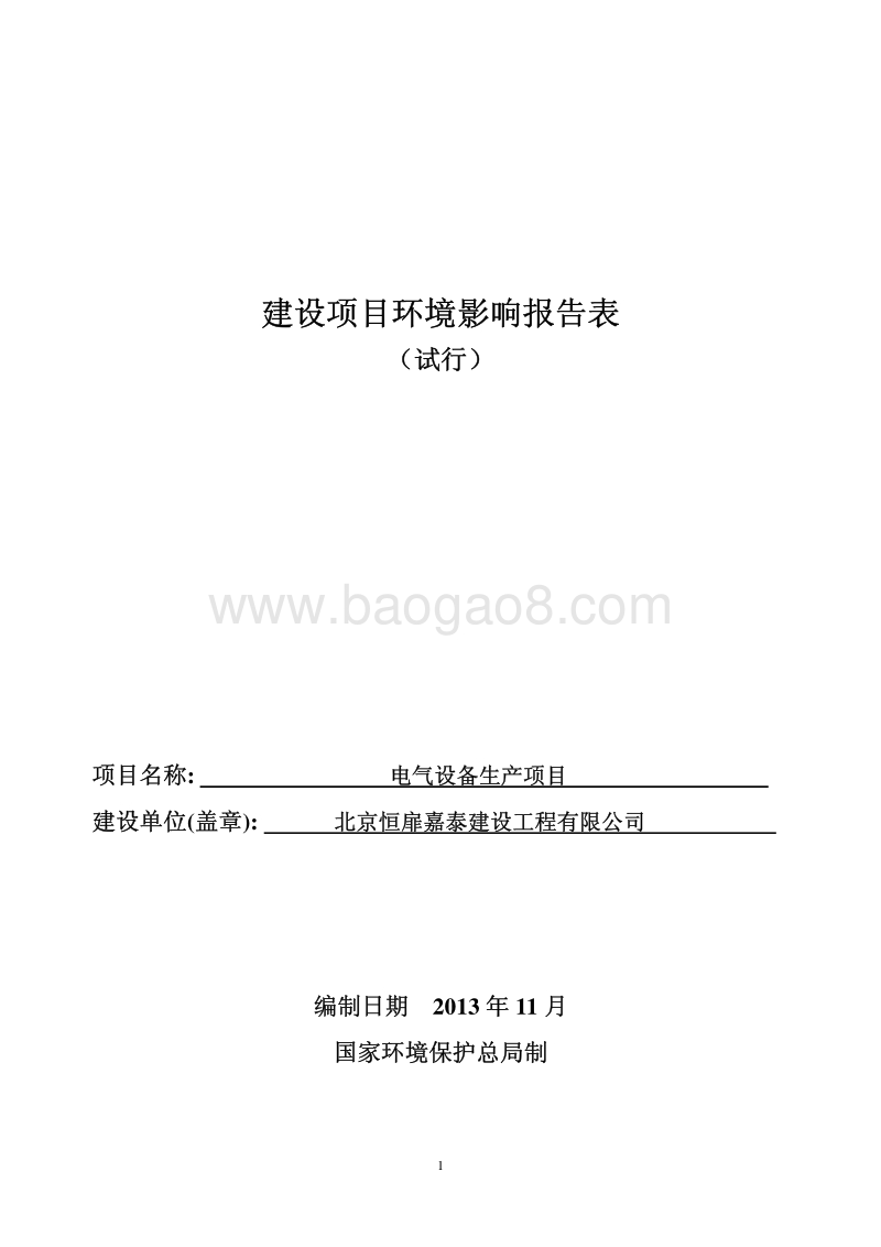 XX厂电气设备生产项目环境影响评价报告表.pdf_第1页