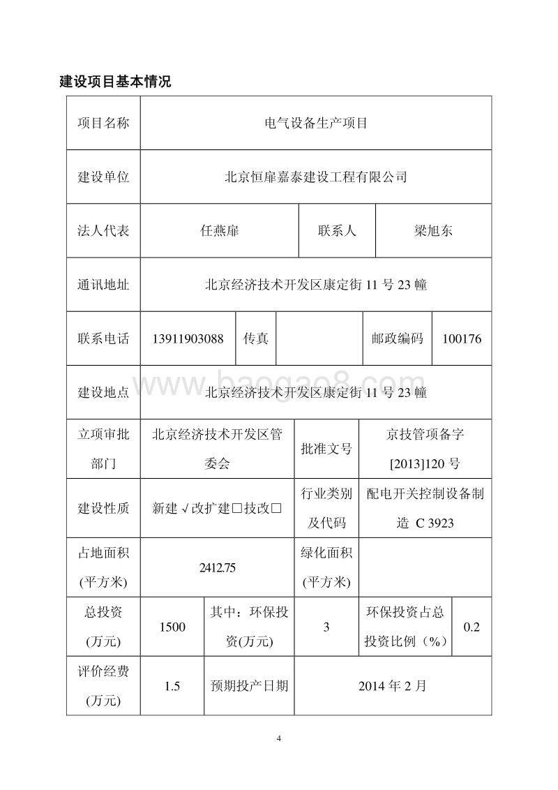 XX厂电气设备生产项目环境影响评价报告表.pdf_第4页
