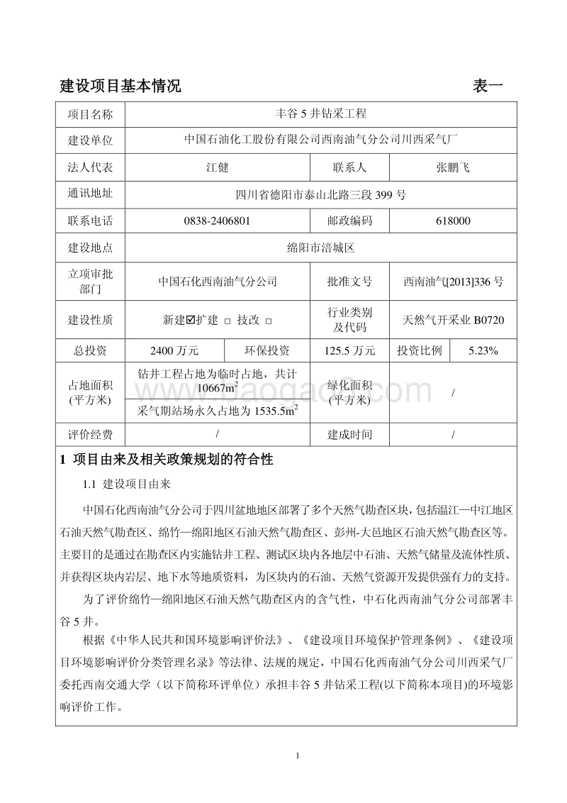 XX地区钻采工程环境影响评价报告书.pdf_第3页