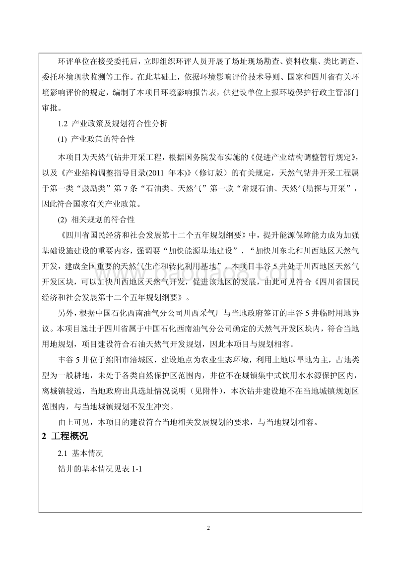 XX地区钻采工程环境影响评价报告书.pdf_第4页