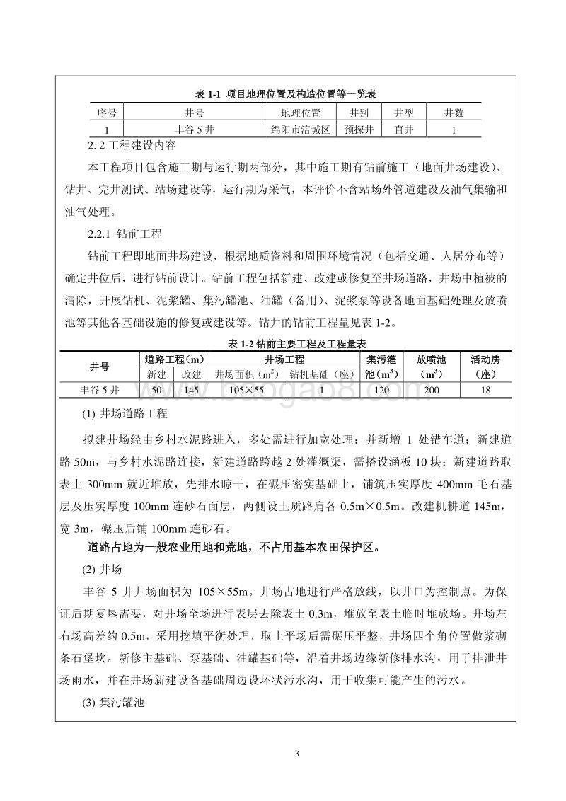 XX地区钻采工程环境影响评价报告书.pdf_第5页
