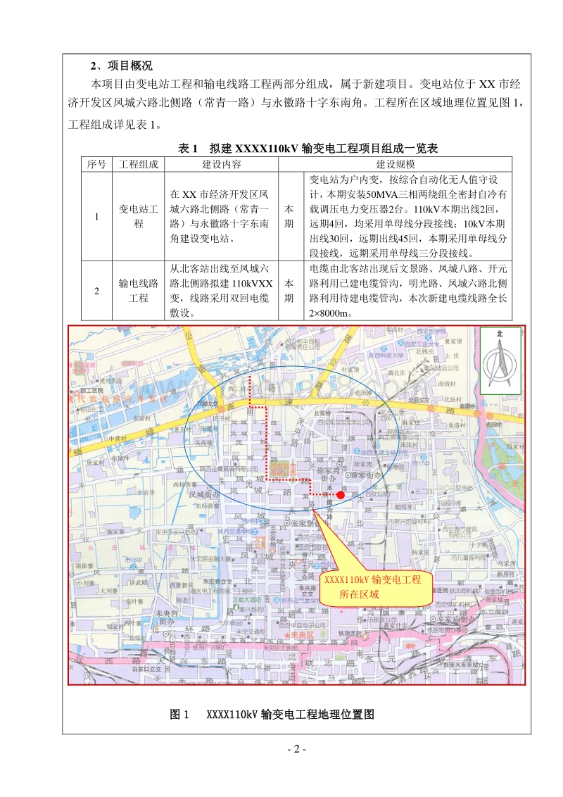 XX输变电工程环境影响评价报告表 （2）.doc_第2页