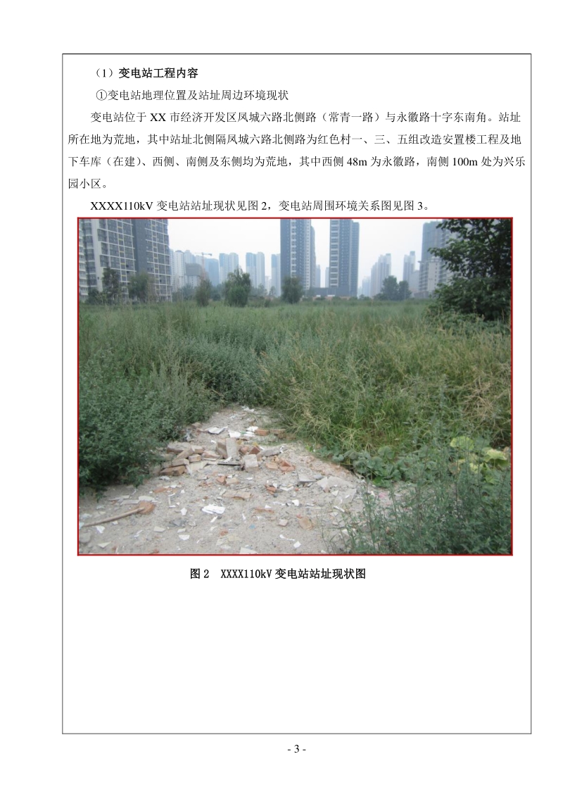 XX输变电工程环境影响评价报告表 （2）.doc_第3页