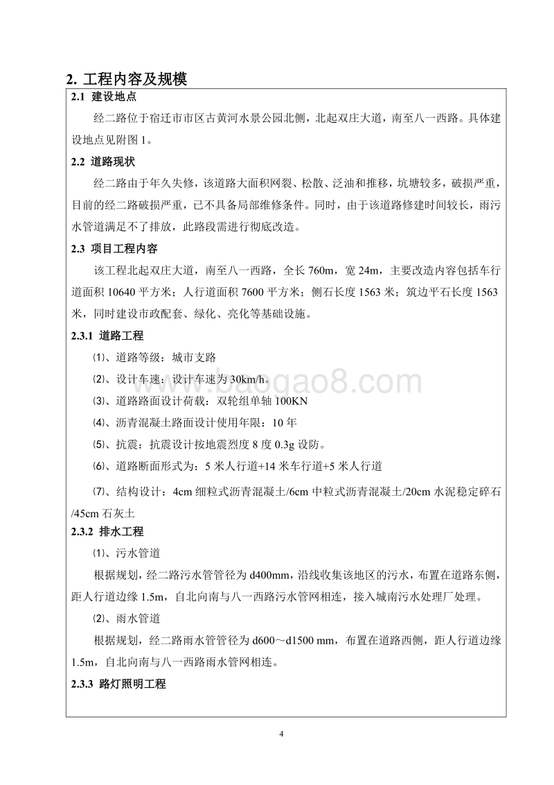 XX道路改造工程项目环境影响报告表.pdf_第4页