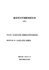 XX医院立体停车库环境影响评价报告表.doc