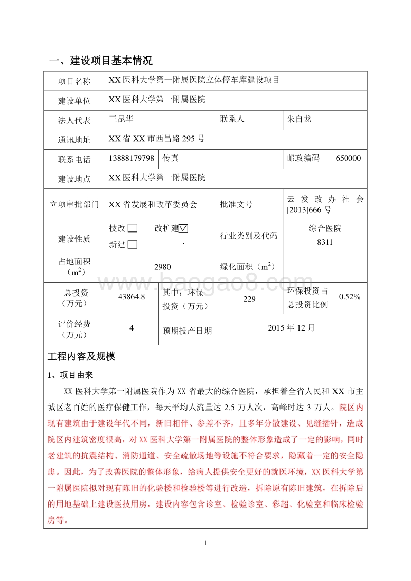 XX医院立体停车库环境影响评价报告表.doc_第3页