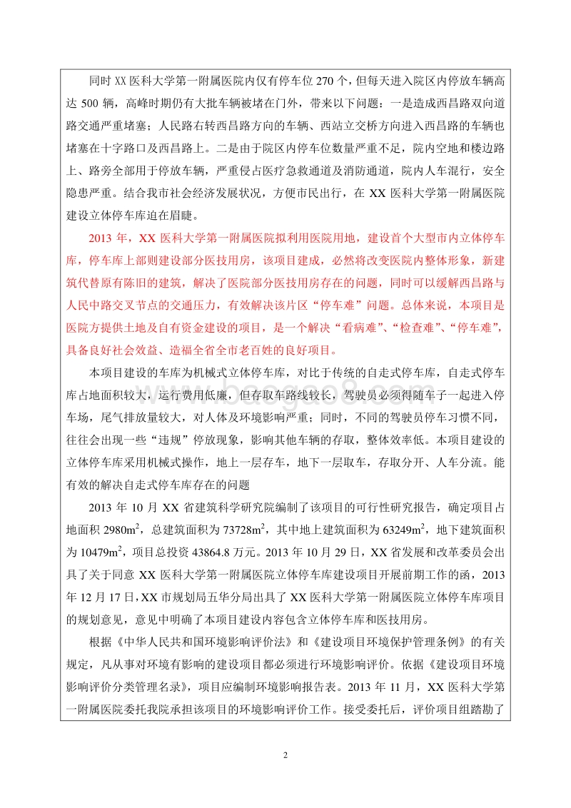 XX医院立体停车库环境影响评价报告表.doc_第4页