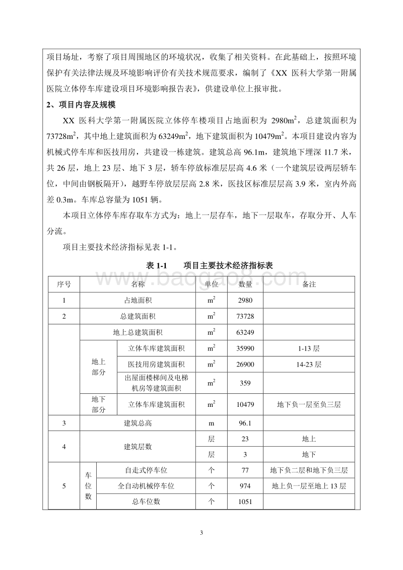 XX医院立体停车库环境影响评价报告表.doc_第5页