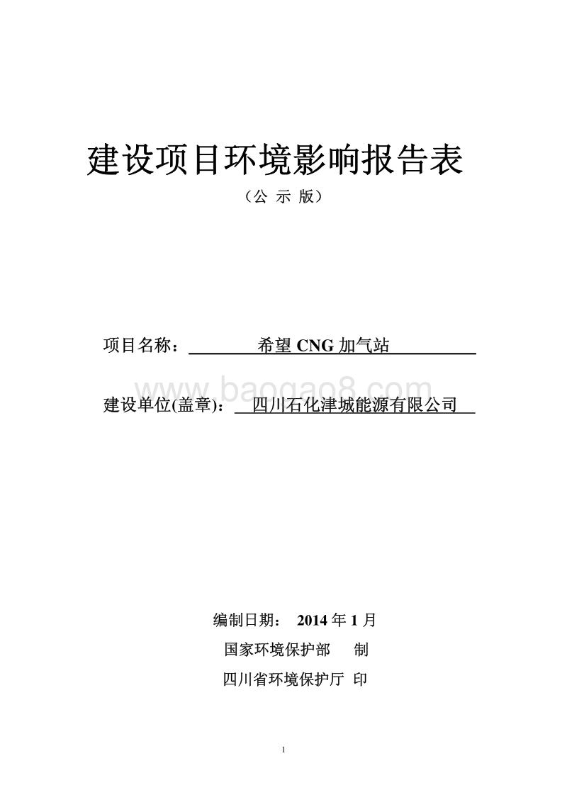 XX加气站环境影响评价报告表.pdf_第1页