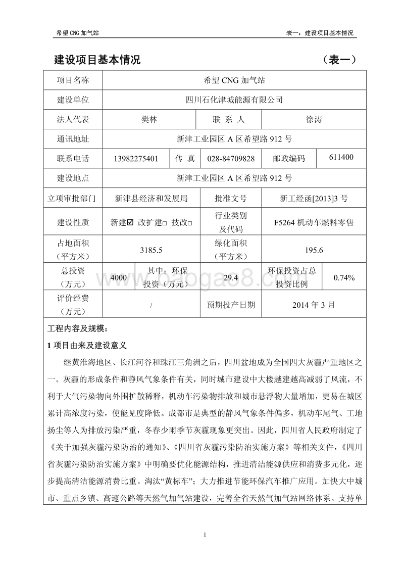XX加气站环境影响评价报告表.pdf_第3页