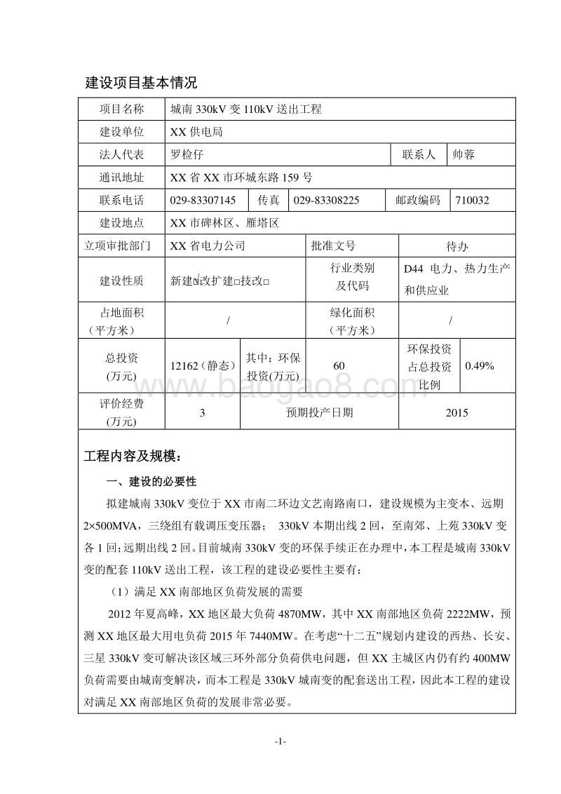 XX线路送出工程环境影响评价报告表.doc_第1页