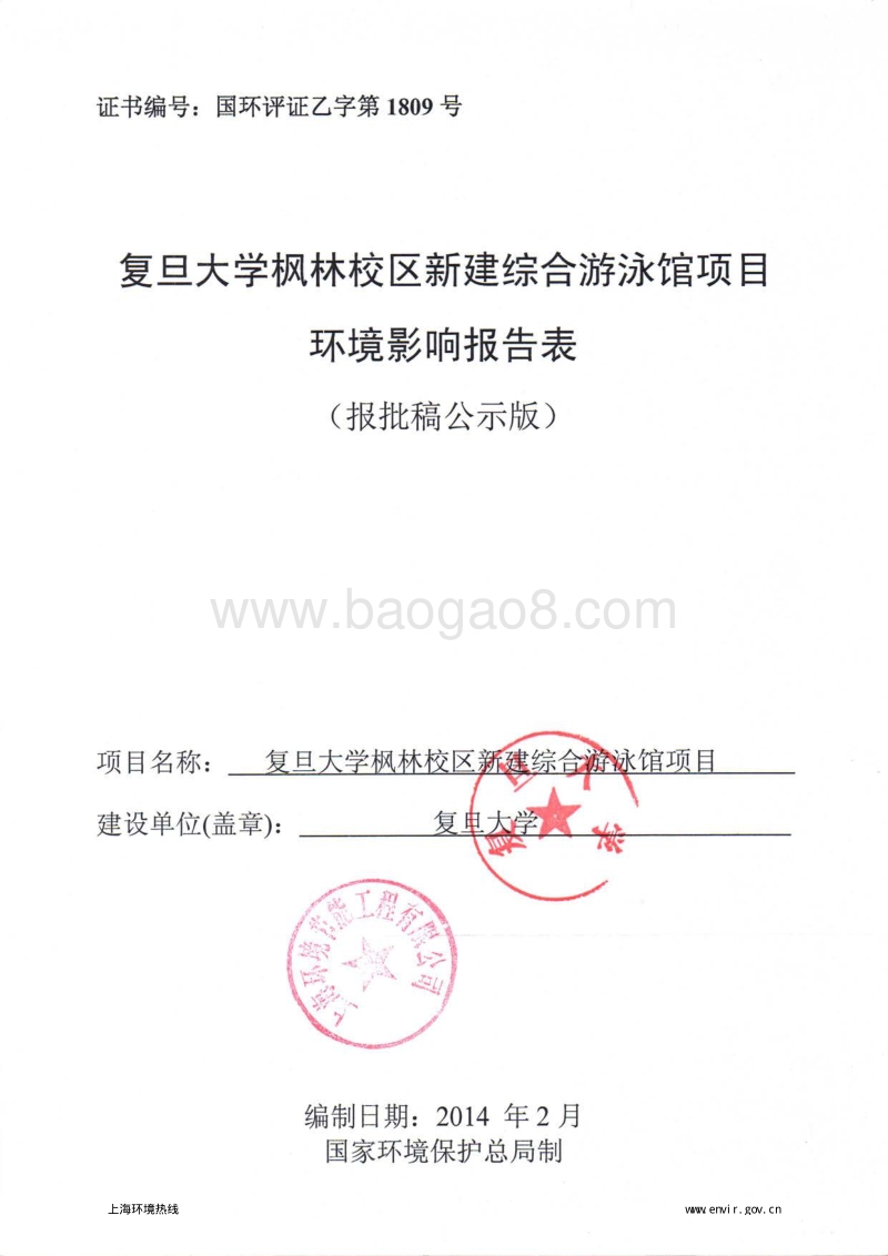 XX大学新建综合游泳馆项目环境影响评价报批前公示环境影响评价报告表.pdf_第1页