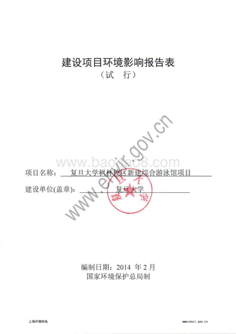 XX大学新建综合游泳馆项目环境影响评价报批前公示环境影响评价报告表.pdf_第3页