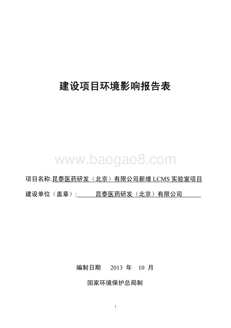 XX公司新增LCMS实验室项目环境影响评价报告表.pdf_第1页
