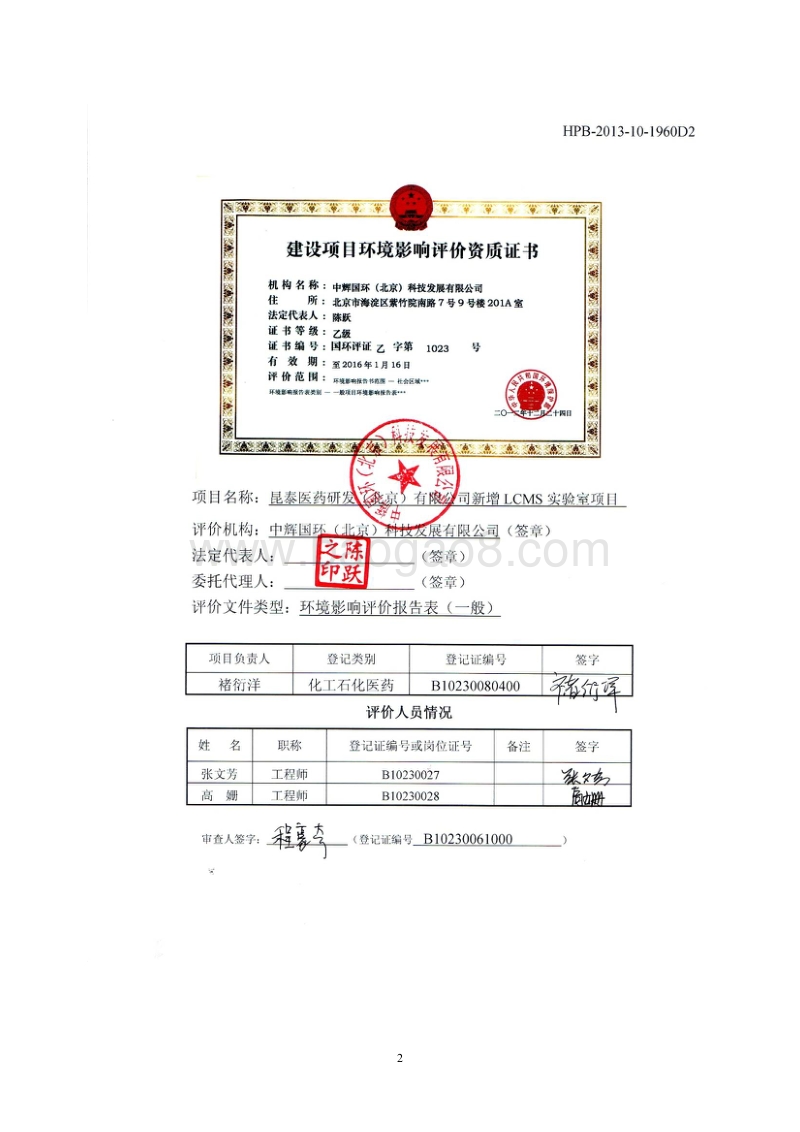 XX公司新增LCMS实验室项目环境影响评价报告表.pdf_第2页