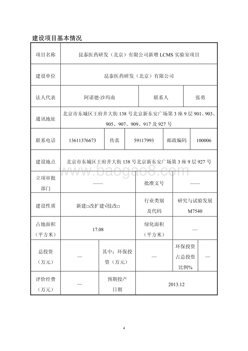 XX公司新增LCMS实验室项目环境影响评价报告表.pdf_第4页