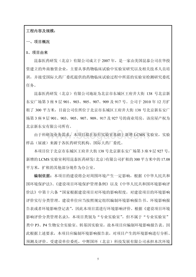 XX公司新增LCMS实验室项目环境影响评价报告表.pdf_第5页