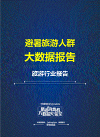 旅游消费者大数据实验室-避暑旅游人群大数据报告.pdf