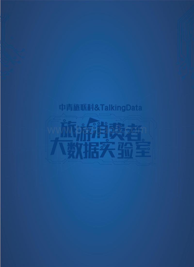 旅游消费者大数据实验室-避暑旅游人群大数据报告.pdf_第2页