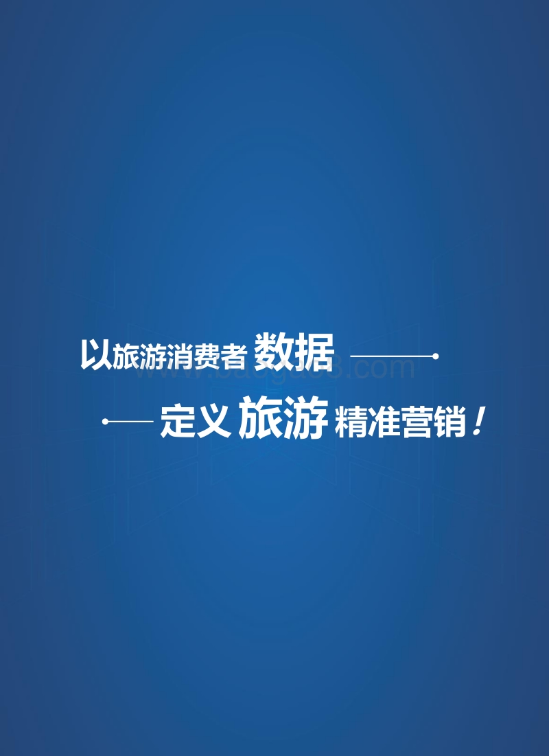 旅游消费者大数据实验室-避暑旅游人群大数据报告.pdf_第3页