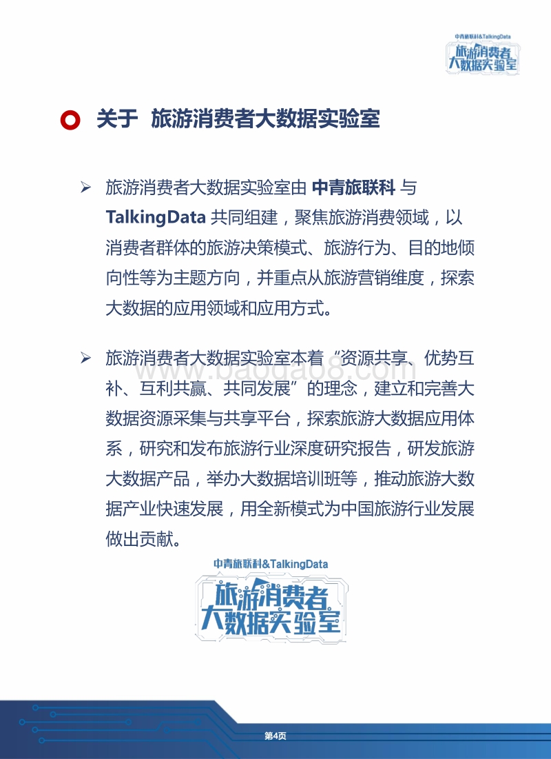 旅游消费者大数据实验室-避暑旅游人群大数据报告.pdf_第4页