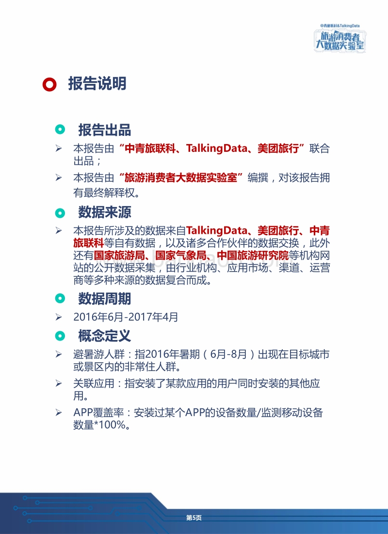 旅游消费者大数据实验室-避暑旅游人群大数据报告.pdf_第5页