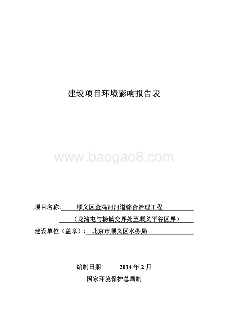 XX河道综合治理工程环境影响评价报告表.pdf_第1页