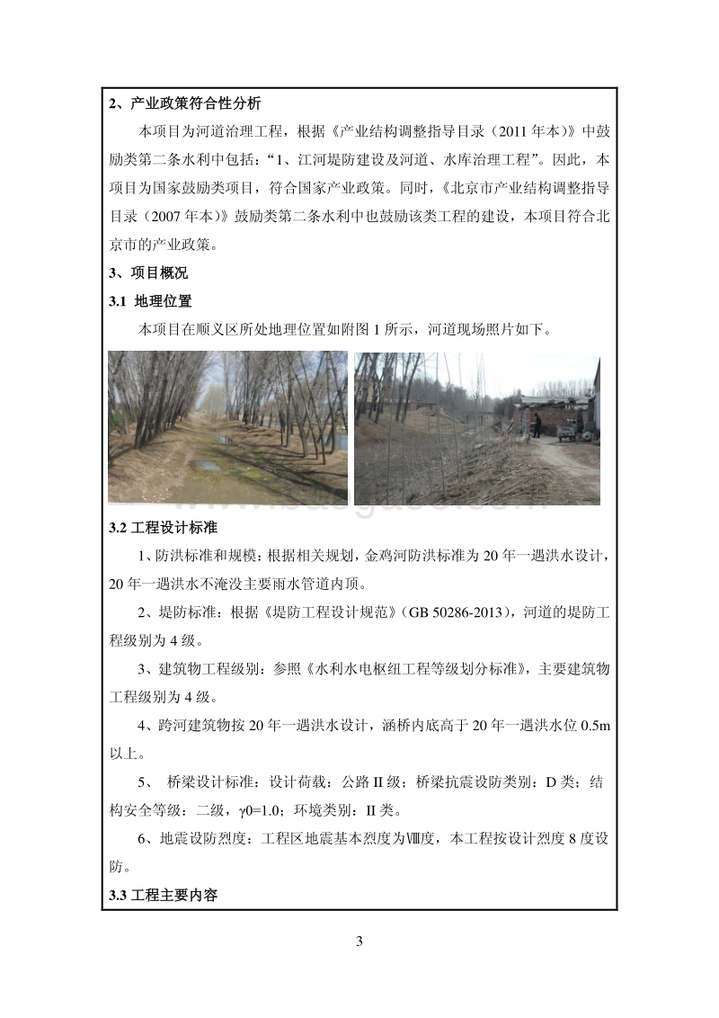 XX河道综合治理工程环境影响评价报告表.pdf_第5页