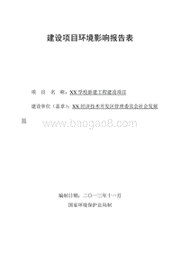 XX学校新建工程建设项目环境影响报告表环境影响评价报告表.doc