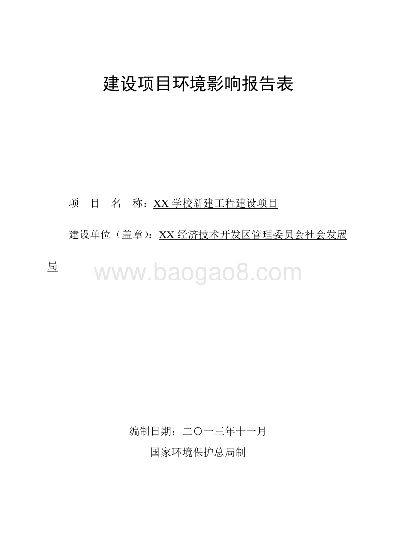 XX学校新建工程建设项目环境影响报告表环境影响评价报告表.doc_第1页