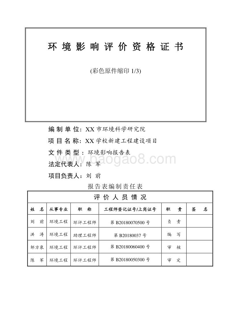 XX学校新建工程建设项目环境影响报告表环境影响评价报告表.doc_第2页