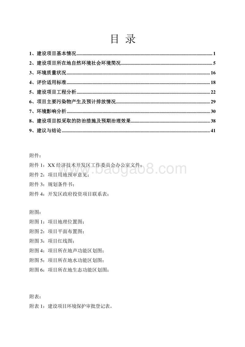 XX学校新建工程建设项目环境影响报告表环境影响评价报告表.doc_第3页